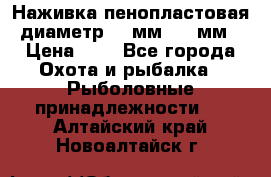 Наживка пенопластовая  диаметр 5-7мм. 3-4мм. › Цена ­ 6 - Все города Охота и рыбалка » Рыболовные принадлежности   . Алтайский край,Новоалтайск г.